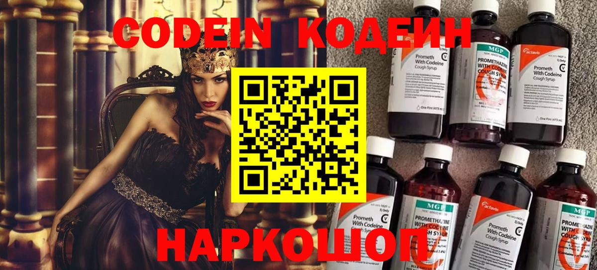 Codein напиток Lean (лин) Лениногорск