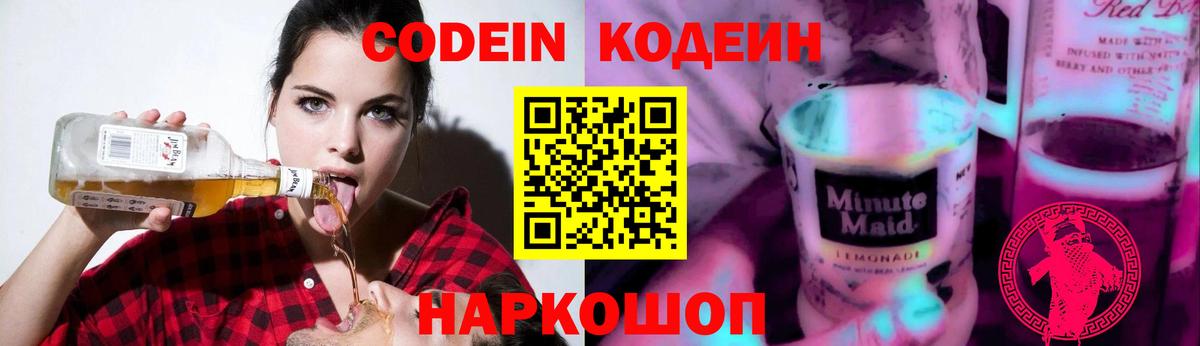 Кодеин Purple Drank  Кодеин Purple Drank  Вход с VPN  Лениногорск 